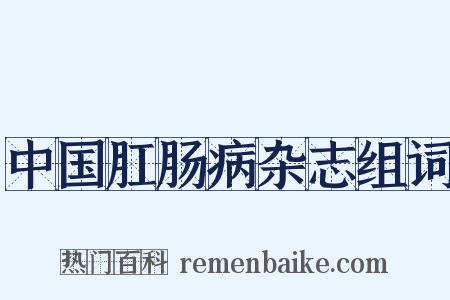 中国肛肠病杂志组词是什么意思的图片